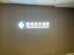 -北京楚诺医疗美容