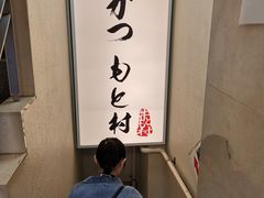 -牛かつもと村(原宿店)