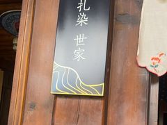 -璞真扎染博物馆