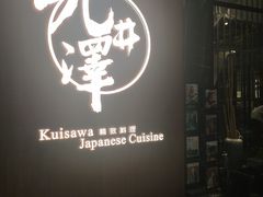 门面-九井澤精致料理(金茂店)