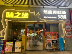 门面-味之绝美蛙鱼头火锅(兴盛路店)