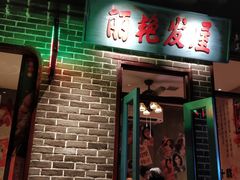 门面-北三老太太烧烤(人生一串上榜店)