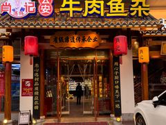 -肖记公安牛肉鱼杂馆·省级非物质文化遗产(崇仁路江滩直营店)