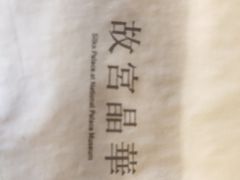 -故宫晶华