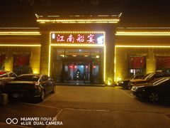 门面-江南船宴