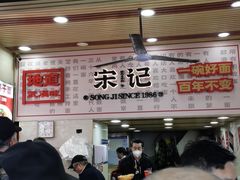 -宋记热干面馆(五福路店)