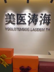 -海涛医疗美容·抗衰中心