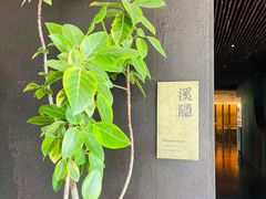 -木守西溪溪隐餐厅