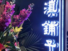 -滇铺子(欣都龙城店)
