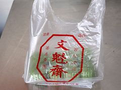 -文魁斋