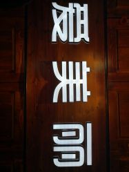 -爱美丽科技美肤中心