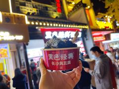 -黑色经典臭豆腐·湖南特产(太平街口店)