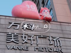 -万科美好广场