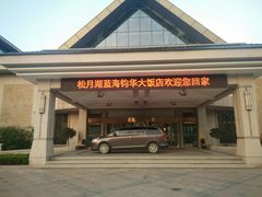 -松月湖大酒店