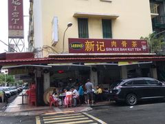 -新记肉骨茶