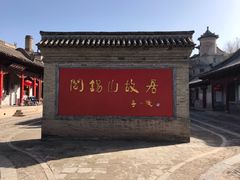 -阎锡山故居