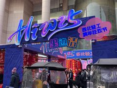 -西北轻工批发市场