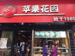 门面-苹果花园(南泉路店)