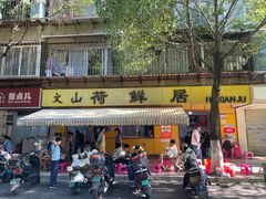 -文山荷鲜居(翠湖店)