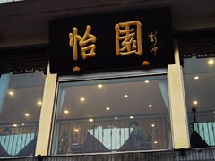 -怡园饭店-餐厅(四望亭店)