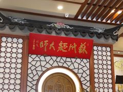 -同得兴面馆.苏式面.三虾面(园区店)