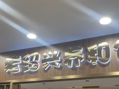 -老绍兴养和饭店(向阳不夜城店)