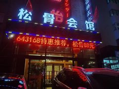 -君怡休闲洗浴会馆
