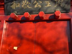 -和敬公主府