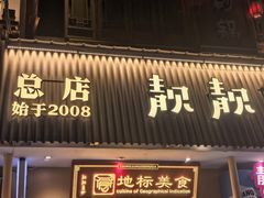 -靓靓蒸虾·头牌蒸虾(雪松路总店)