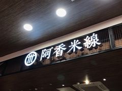 门面-阿香米线(杭州良渚永旺店)