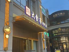 -大食客·非遗吉菜(高新和园店)