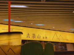-去茶山(重庆万象城店)