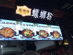 门面-桂湘缘卤味螺蛳粉