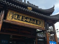 -安吉龙王山峡谷漂流