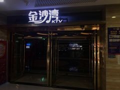 -金沙湾KTV(丽悦新天店)