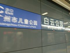 -越秀公园(地铁站)