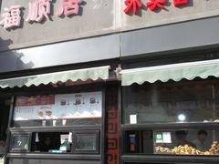 门面-福顺居(刘家窑店)