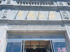 -晋阳饭庄(虎坊桥店)