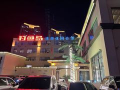 -钓鱼岛洗浴休闲会馆(卫星路店)