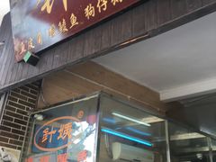 门面-针姨