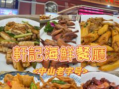 -轩记海鲜餐厅·四十五年老字号·经典粤菜(西区彩虹店)