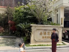 -苏城家宴·金堤花园店(李公堤店)