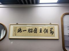 -筋饼豆腐脑一绝