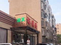 -裕德隆清真饭庄·天津特色菜(河东店)