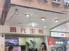 门面-腾元生煎(西华路店)