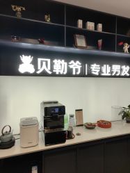 -贝勒爷专业男发
