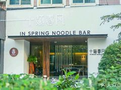 门面-十面春风·江南面馆(崇宁路店)