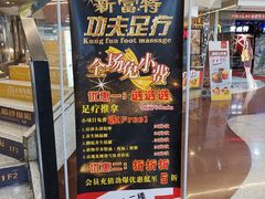 -新富特功夫足疗(华都园大厦店)