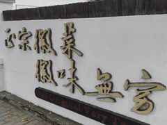 -中国徽菜·徽商故里(广安门店)