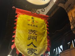 -苏州人家(锦溪镇店)